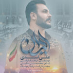 دانلود آهنگ علی اسدی ایران